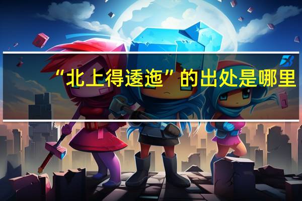 “北上得逶迤”的出处是哪里