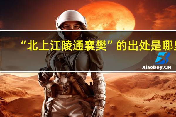 “北上江陵通襄樊”的出处是哪里