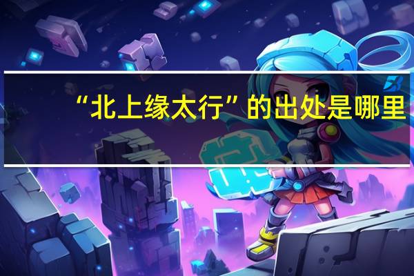 “北上缘太行”的出处是哪里