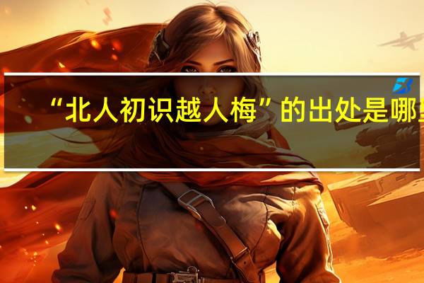 “北人初识越人梅”的出处是哪里