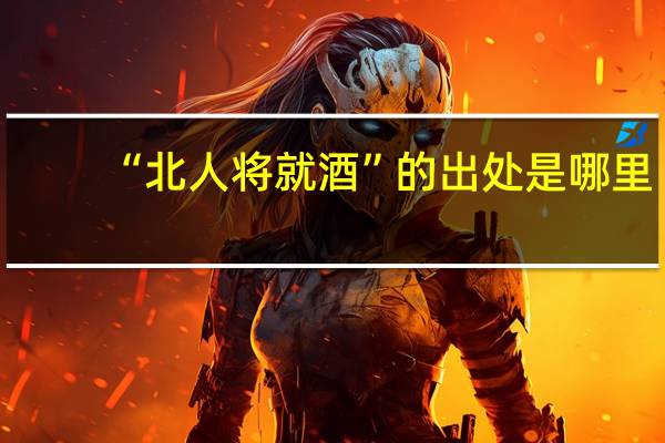 “北人将就酒”的出处是哪里