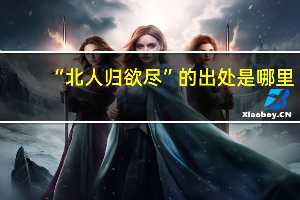 “北人归欲尽”的出处是哪里