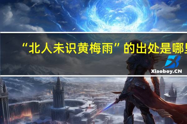 “北人未识黄梅雨”的出处是哪里