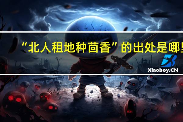 “北人租地种茴香”的出处是哪里