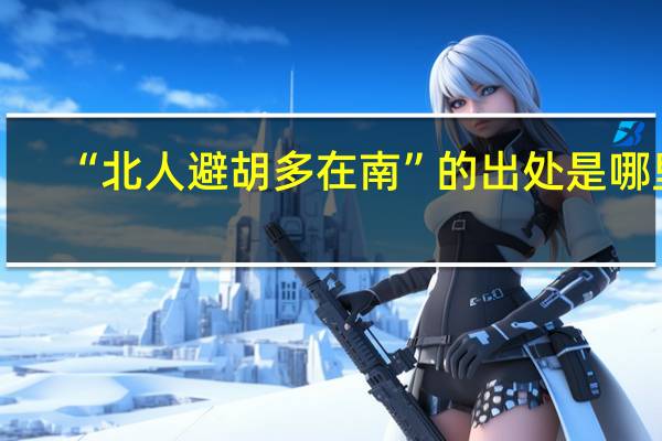 “北人避胡多在南”的出处是哪里