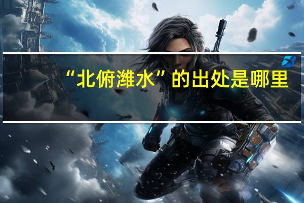 “北俯潍水”的出处是哪里