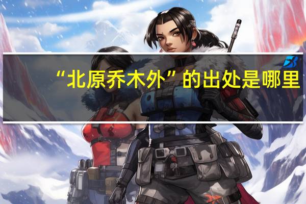 “北原乔木外”的出处是哪里