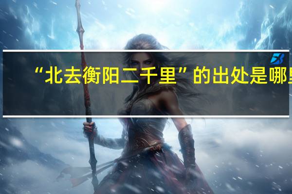 “北去衡阳二千里”的出处是哪里