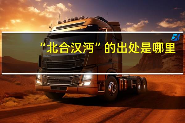 “北合汉沔”的出处是哪里