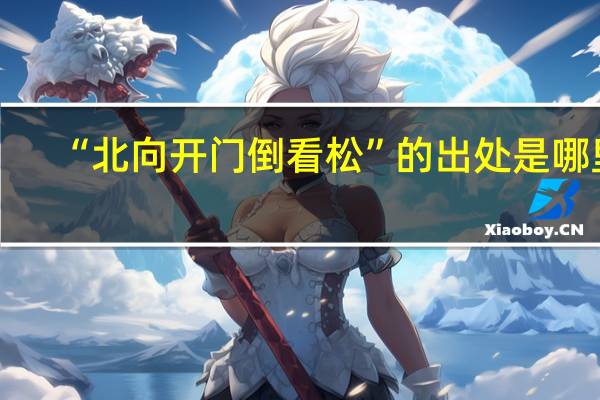 “北向开门倒看松”的出处是哪里