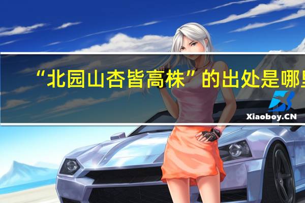 “北园山杏皆高株”的出处是哪里