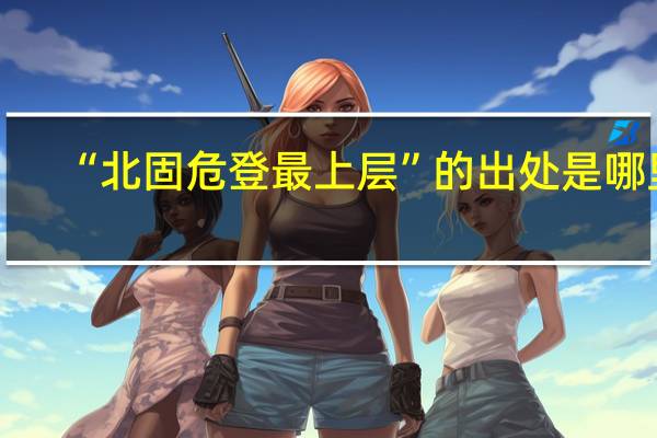 “北固危登最上层”的出处是哪里