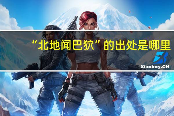 “北地闻巴狖”的出处是哪里