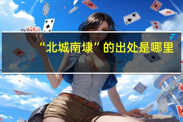 “北城南埭”的出处是哪里