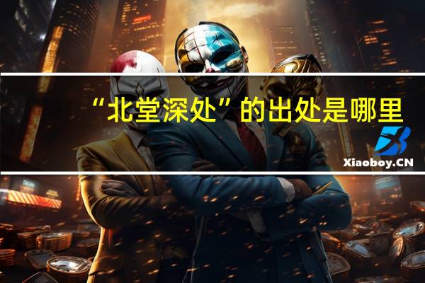 “北堂深处”的出处是哪里