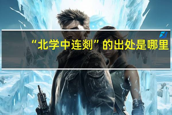 “北学中连剡”的出处是哪里