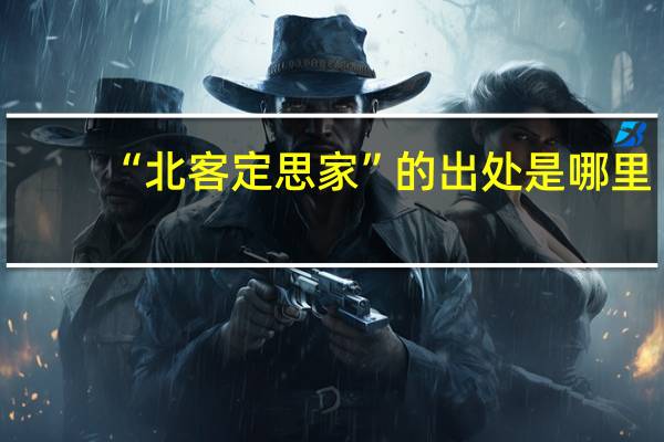 “北客定思家”的出处是哪里