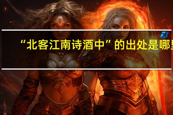 “北客江南诗酒中”的出处是哪里