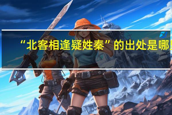 “北客相逢疑姓秦”的出处是哪里