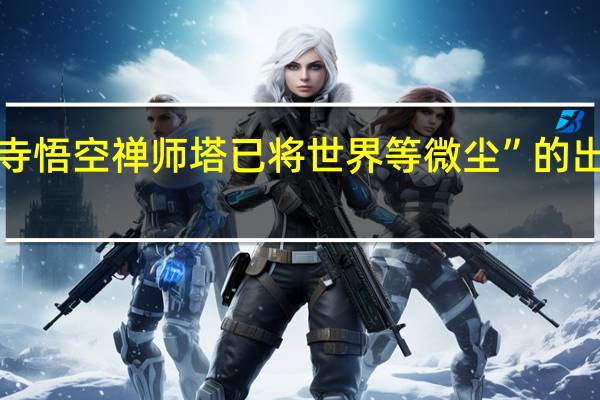 “北寺悟空禅师塔已将世界等微尘”的出处是哪里