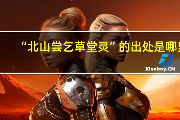 “北山尝乞草堂灵”的出处是哪里