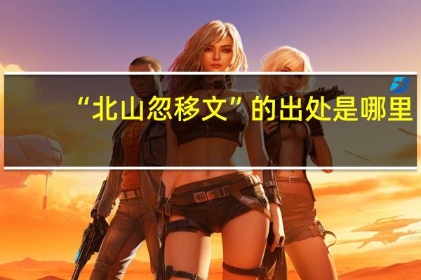 “北山忽移文”的出处是哪里