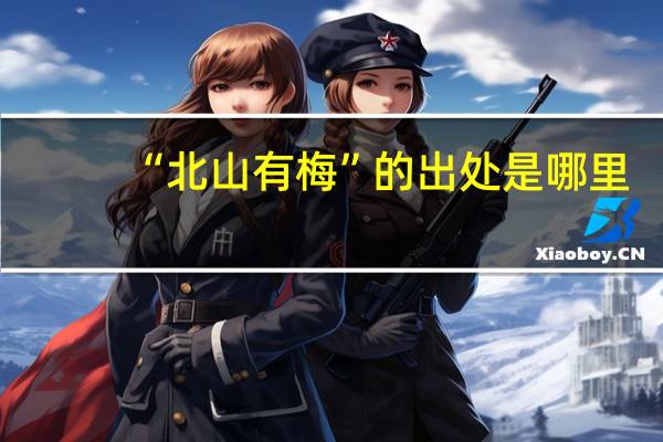 “北山有梅”的出处是哪里