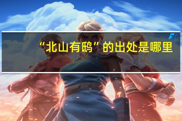 “北山有鸱”的出处是哪里
