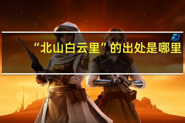 “北山白云里”的出处是哪里