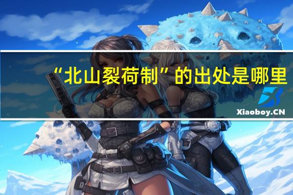 “北山裂荷制”的出处是哪里