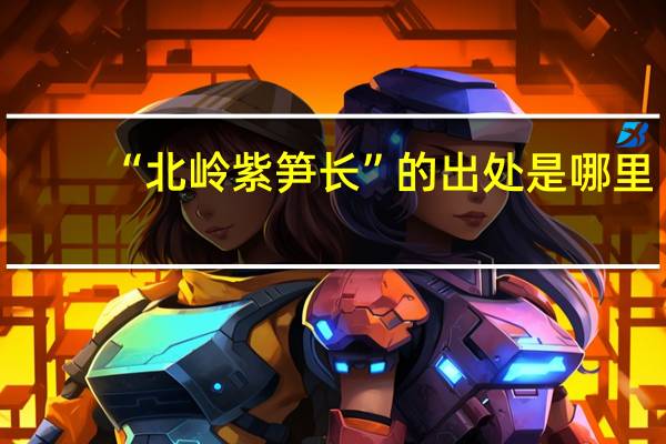 “北岭紫笋长”的出处是哪里