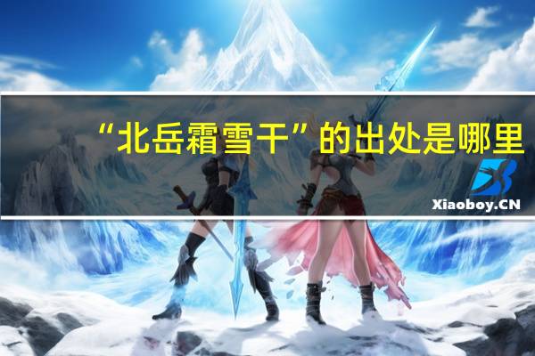 “北岳霜雪干”的出处是哪里