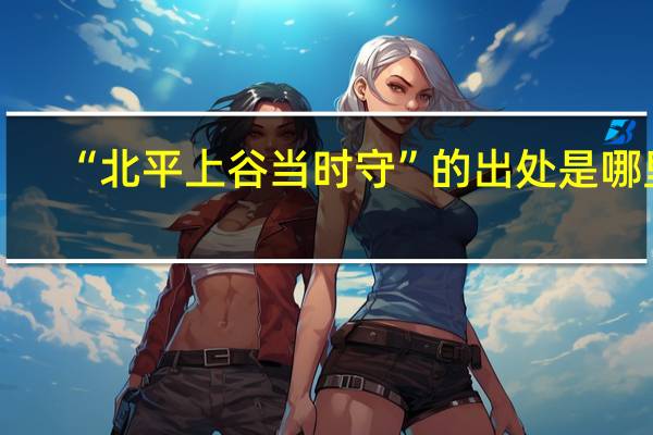 “北平上谷当时守”的出处是哪里