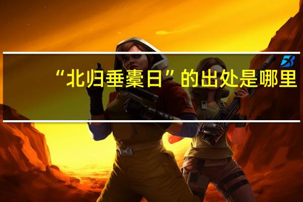 “北归垂橐日”的出处是哪里