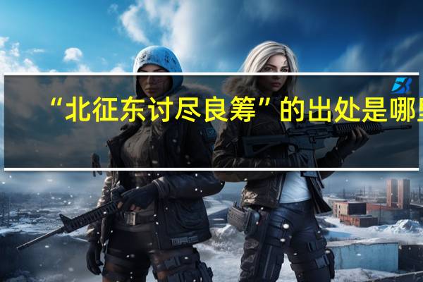 “北征东讨尽良筹”的出处是哪里