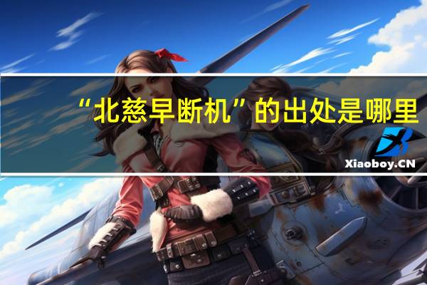 “北慈早断机”的出处是哪里