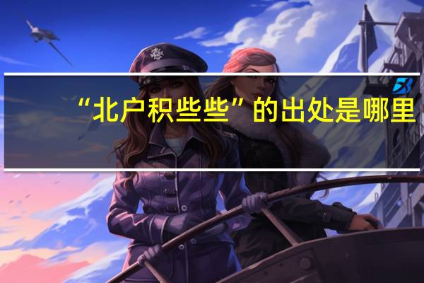 “北户积些些”的出处是哪里