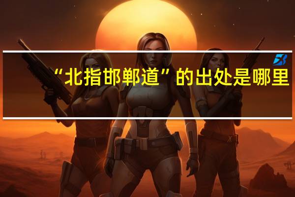 “北指邯郸道”的出处是哪里