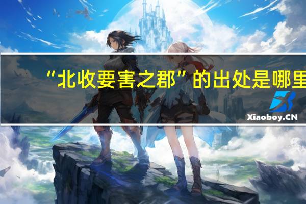 “北收要害之郡”的出处是哪里