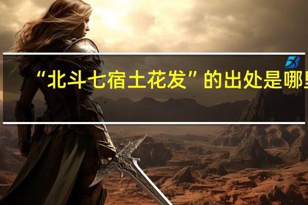 “北斗七宿土花发”的出处是哪里