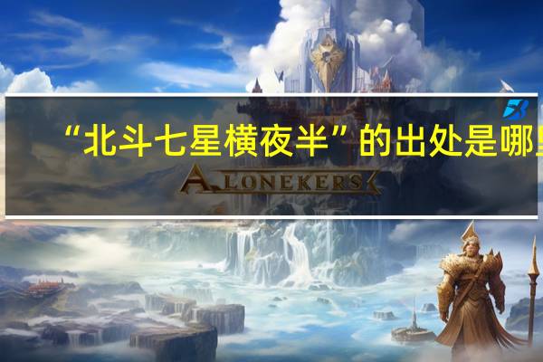 “北斗七星横夜半”的出处是哪里
