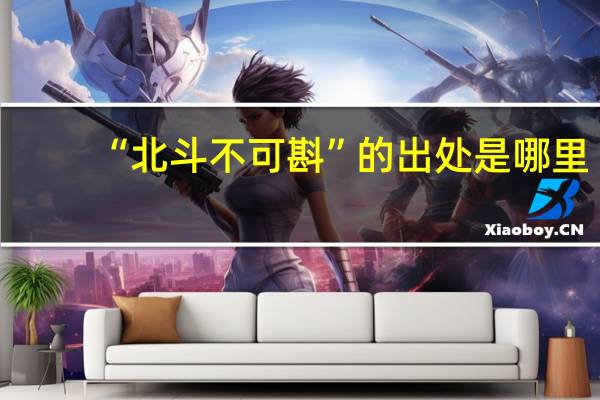 “北斗不可斟”的出处是哪里