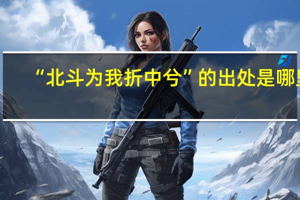 “北斗为我折中兮”的出处是哪里