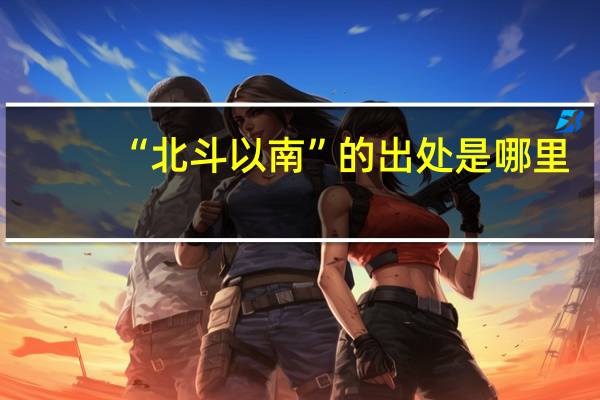 “北斗以南”的出处是哪里