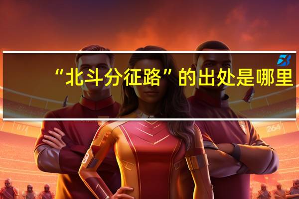 “北斗分征路”的出处是哪里