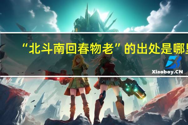 “北斗南回春物老”的出处是哪里
