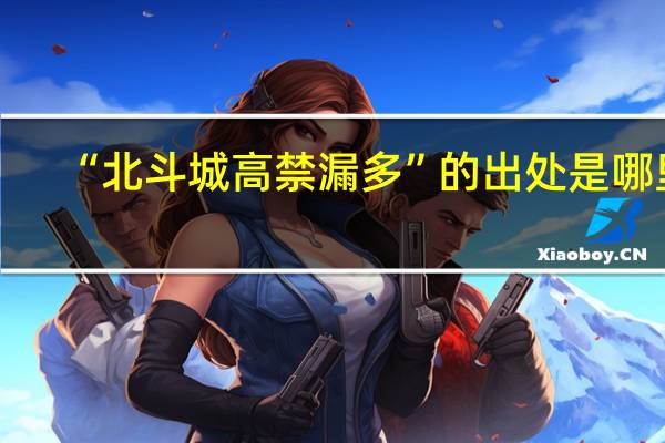 “北斗城高禁漏多”的出处是哪里