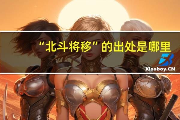 “北斗将移”的出处是哪里