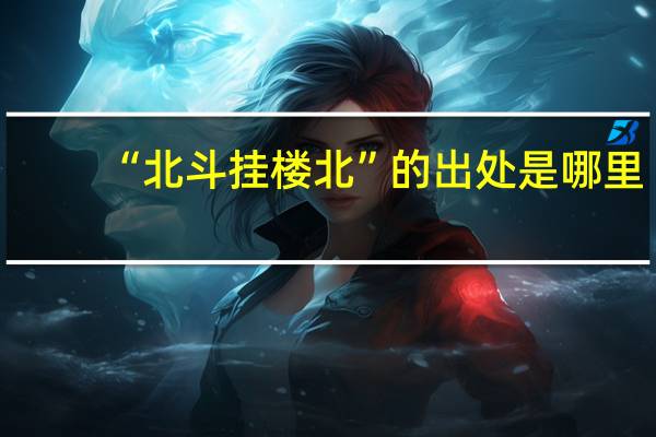 “北斗挂楼北”的出处是哪里