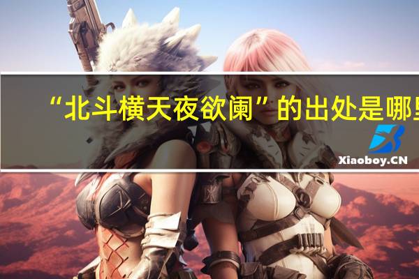 “北斗横天夜欲阑”的出处是哪里